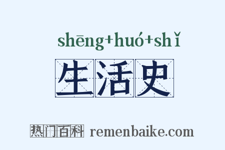 生活史是什么意思的图片